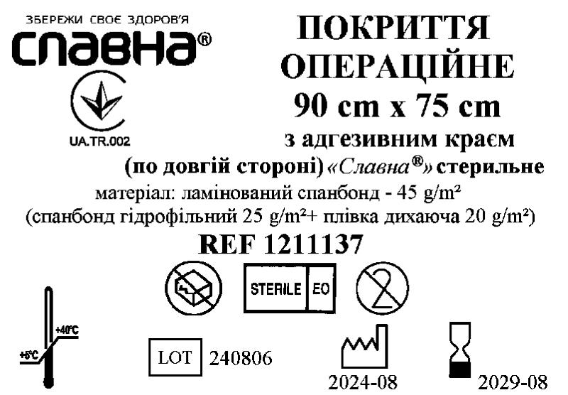 Покриття операційне 90см х 75см з адгезивним краєм (по довгій стороні) «Славна®» стерильне